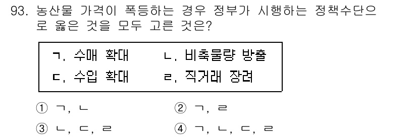 농산물품질관리사_1차 2016년 93번 - 농산물 가격이 폭등할 경우, 정부는 가격 안정을 위해 '수매 확대'와 '... 에 관한 핵심 기출문제