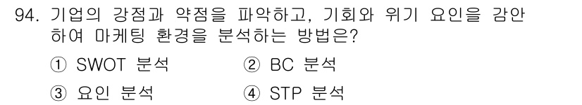 농산물품질관리사_1차 2016년 94번 - SWOT 분석은 기업의 강점과 약점, 기회와 위협을 파악하여 마케팅 환경... 에 관한 핵심 기출문제