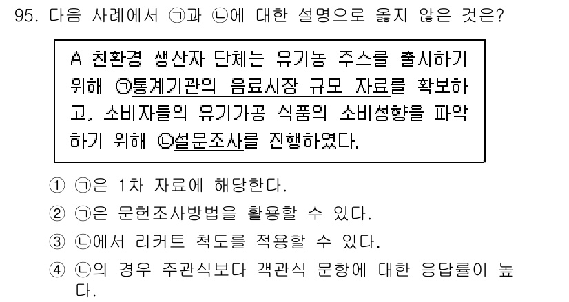 농산물품질관리사_1차 2016년 95번 - 정답인 '1'은 다른 선택지들이 설명하는 방법들이 주어진 사례와 관련이 ... 에 관한 핵심 기출문제