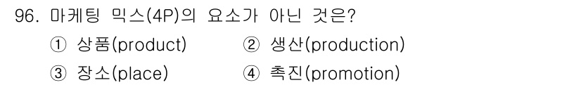 농산물품질관리사_1차 2016년 96번 - 마케팅 믹스(4P)는 제품(product), 가격(price), 유통(p... 에 관한 핵심 기출문제