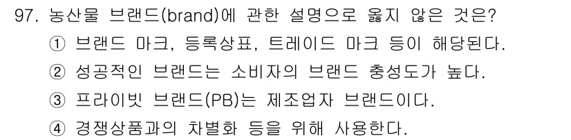 농산물품질관리사_1차 2016년 97번 - 정답 '3'이 옳은 이유는 프라이빗 브랜드(PB)가 제조업체의 브랜드가 ... 에 관한 핵심 기출문제