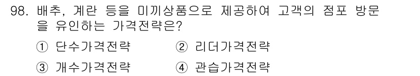 농산물품질관리사_1차 2016년 98번 - 정답 '2'인 리더가격전략은 고객의 점포 방문을 유도하기 위해 미끼상품인... 에 관한 핵심 기출문제