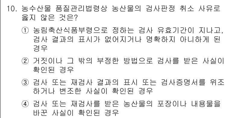 농산물품질관리사_1차 2017년 10번 - 정답 '1'은 검사 결과의 유효기간이 지났거나, 검사 결과의 표시가 없거... 에 관한 핵심 기출문제