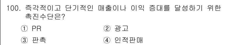 농산물품질관리사_1차 2017년 100번 - 정답인 '3. 판촉'은 단기적으로 매출을 증가시키기 위한 마케팅 전략입니... 에 관한 핵심 기출문제