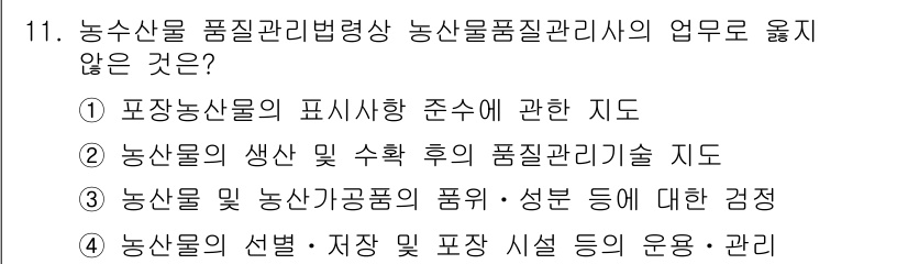 농산물품질관리사_1차 2017년 11번 - 농산물품질관리법에 따르면, 농산물의 품질관리에 대한 기준과 절차는 명확히... 에 관한 핵심 기출문제