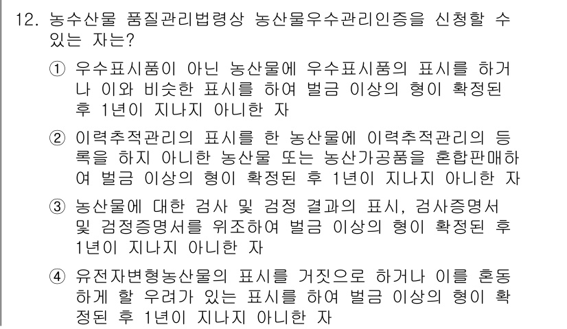 농산물품질관리사_1차 2017년 12번 - 정답 '4'는 농산물 품질관리법상 유전자변형농산물의 표시를 거짓으로 하거... 에 관한 핵심 기출문제