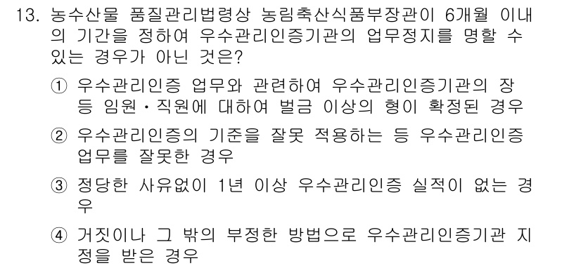 농산물품질관리사_1차 2017년 13번 - 정답이 '4'인 이유는, 4번 항목은 우수관리인증기관의 인정과 관련하여 ... 에 관한 핵심 기출문제