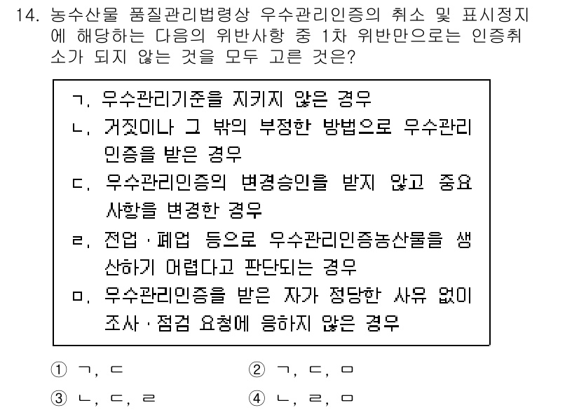 농산물품질관리사_1차 2017년 14번 - 정답이 '2'인 이유는 '가'와 '다'의 경우가 우수관리인증을 받지 않거... 에 관한 핵심 기출문제