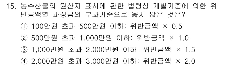 농산물품질관리사_1차 2017년 15번 - 농수산물 원산지 표시와 관련된 법령상 개별기준에 따르면, 위반금액은 특정... 에 관한 핵심 기출문제
