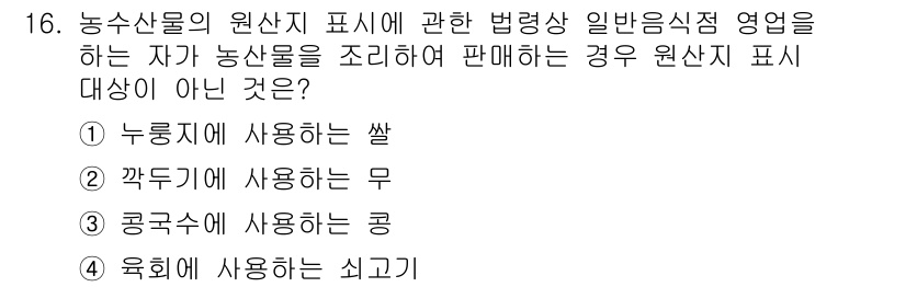 농산물품질관리사_1차 2017년 16번 - 정답이 '2'인 이유는 '깎두기에 사용하는 무'가 농산물의 원산지 표시 ... 에 관한 핵심 기출문제