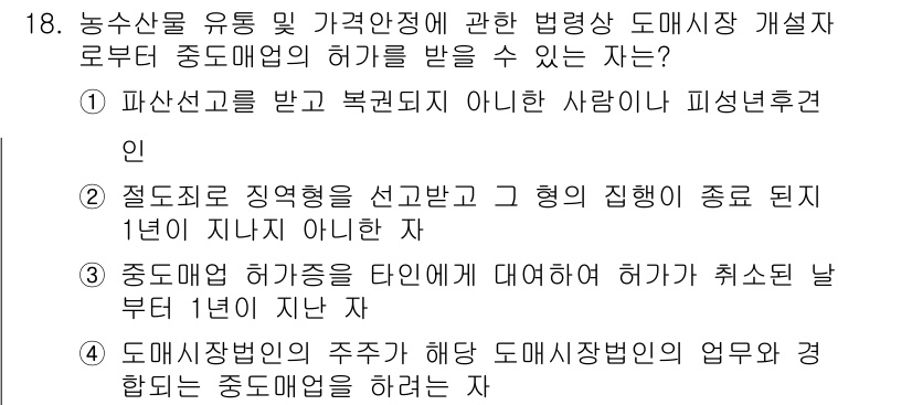 농산물품질관리사_1차 2017년 18번 - 정답인 '2'번은 농산물 품질관리에 대한 법령상 중도매업 허가를 받지 못... 에 관한 핵심 기출문제