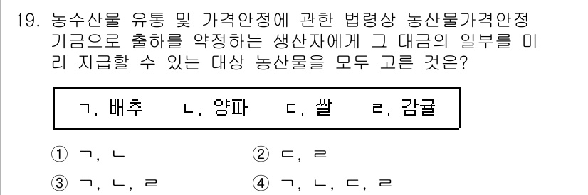농산물품질관리사_1차 2017년 19번 - 문제에서 요구하는 농산물은 법령상 가격안정 기금에 의해 지원될 수 있는 ... 에 관한 핵심 기출문제