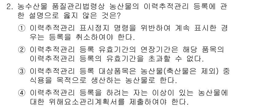 농산물품질관리사_1차 2017년 2번 - 정답 '4'는 이력추적관리 등록 시 요구되는 사항으로, 위 해소 관리 계... 에 관한 핵심 기출문제