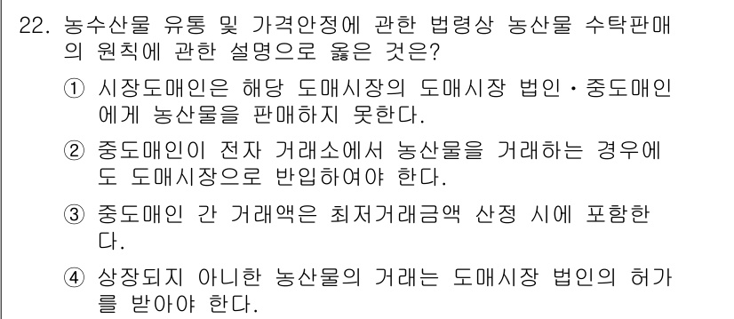 농산물품질관리사_1차 2017년 22번 - 정답이 '1'인 이유는 도매시장에서의 농산물 거래는 특정 규정을 따라야 ... 에 관한 핵심 기출문제