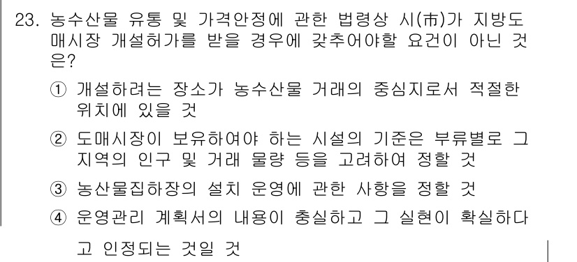 농산물품질관리사_1차 2017년 23번 - 정답인 '3'은 농산물집합장의 설계 운영에 대한 사항을 명시하는 것이 법... 에 관한 핵심 기출문제