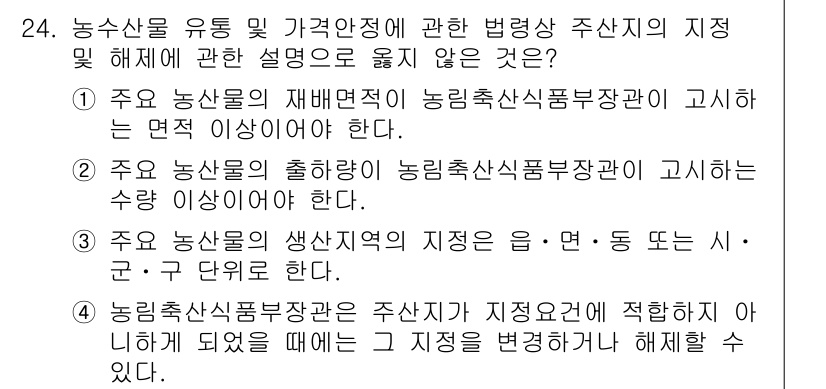 농산물품질관리사_1차 2017년 24번 - 정답인 '4'는 농림축산식품부장관이 주산지가 지정요건에 적합하지 않을 때... 에 관한 핵심 기출문제