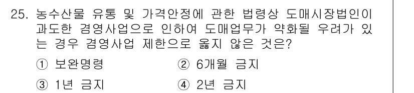 농산물품질관리사_1차 2017년 25번 - 농산물 유통 및 가격안정에 관한 법령상 도매업무가 악화될 우려가 있는 경... 에 관한 핵심 기출문제