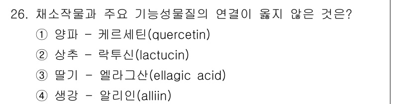 농산물품질관리사_1차 2017년 26번 - 생강 속의 알리인(alliin)은 주로 마늘에서 발견되는 성분으로, 다른... 에 관한 핵심 기출문제