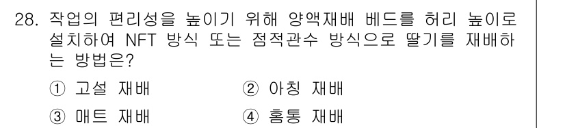 농산물품질관리사_1차 2017년 28번 - 답은 '1. 고설 재배'입니다. 고설 재배는 양액재배 베드를 높게 설정하... 에 관한 핵심 기출문제