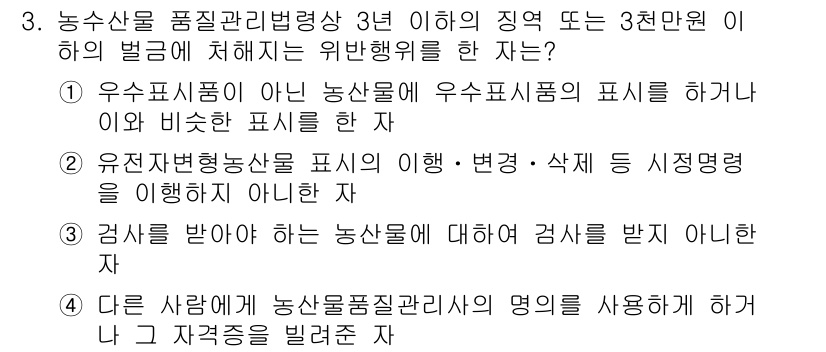 농산물품질관리사_1차 2017년 3번 - 주어진 문제의 정답은 '1'입니다. '우수표시품이 아닌 농산물에 우수표시... 에 관한 핵심 기출문제