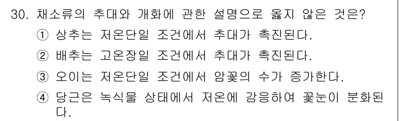 농산물품질관리사_1차 2017년 30번 - 정답은 '1'입니다. 상추는 저온단일 조건에서 촉진되지만, 일반적으로 저... 에 관한 핵심 기출문제