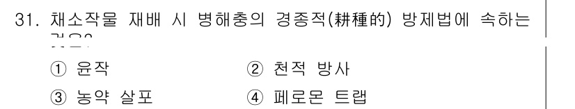 농산물품질관리사_1차 2017년 31번 - 정답 '1'인 윤작은 병해충을 예방하는 효과적인 방법 중 하나입니다. 윤... 에 관한 핵심 기출문제