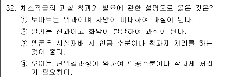 농산물품질관리사_1차 2017년 32번 - 3번이 정답인 이유는 멜론의 경우, 수분이 많아 보관 시 인공 수분 처리... 에 관한 핵심 기출문제