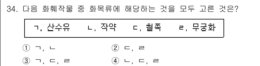 농산물품질관리사_1차 2017년 34번 - 주어진 화훼작물 중에서 '산수유'와 '작약'은 수목, '철쭉'과 '무궁화... 에 관한 핵심 기출문제