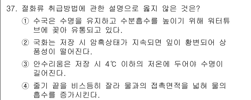 농산물품질관리사_1차 2017년 37번 - 정답 '3'은 안수리움이 4°C 이하에서만 저장해야 한다는 내용이 잘못된... 에 관한 핵심 기출문제