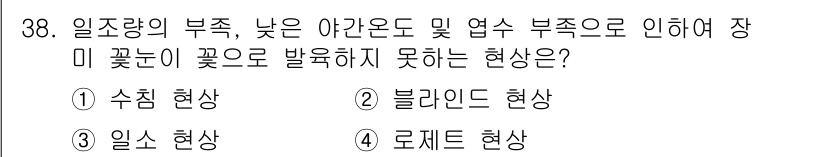 농산물품질관리사_1차 2017년 38번 - 정답 '2'인 블라인데 현상은 일조량의 부족, 낮은 야간 온도 및 엽수 ... 에 관한 핵심 기출문제