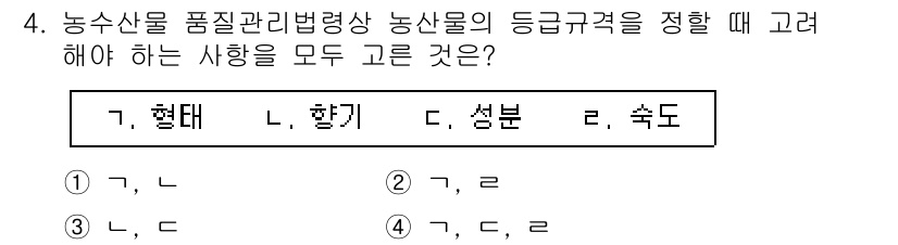 농산물품질관리사_1차 2017년 4번 - 농산물의 품질관리 및 등급 규격을 정할 때 고려해야 할 사항은 주로 농산... 에 관한 핵심 기출문제
