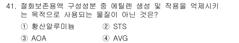 농산물품질관리사_1차 2017년 41번 - 정답은 '1'번인 황산알루미늄입니다. 황산알루미늄은 에틸렌의 생성을 억제... 에 관한 핵심 기출문제