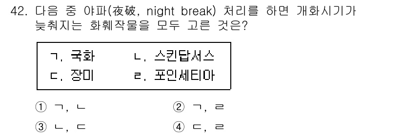 농산물품질관리사_1차 2017년 42번 - '2'가 정답인 이유는 '야파' 처리 후 늦춰지는 화학작용물이 '국화'와... 에 관한 핵심 기출문제