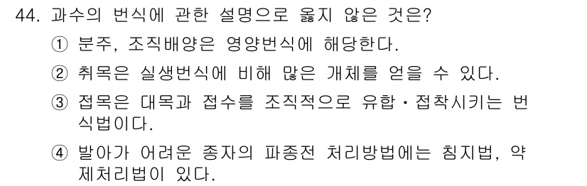 농산물품질관리사_1차 2017년 44번 - 정답이 '2'인 이유는 '취목은 실생변식에 비해 많은 개체를 얻을 수 있... 에 관한 핵심 기출문제