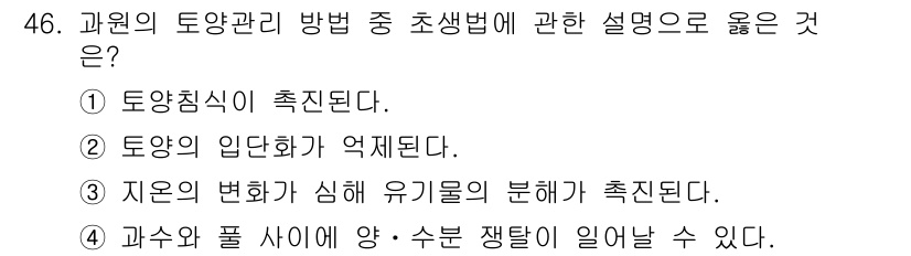 농산물품질관리사_1차 2017년 46번 - 토양관리 방법 중 초생법에서는 과수와 풀 사이에 경쟁이 발생할 수 있습니... 에 관한 핵심 기출문제