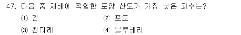 농산물품질관리사_1차 2017년 47번 - 블루베리는 다른 과일들에 비해 토양 산도가 낮은 데 적합합니다. 감, 포... 에 관한 핵심 기출문제