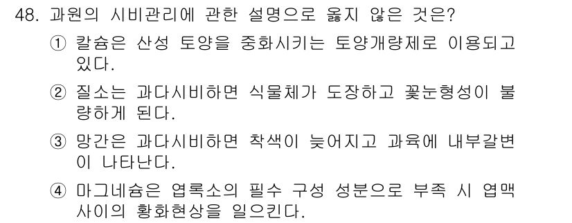 농산물품질관리사_1차 2017년 48번 - 정답이 '3'인 이유는 망간이 과다 비치될 경우 과일의 색소 형성에 영향... 에 관한 핵심 기출문제