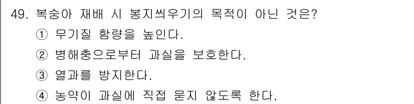 농산물품질관리사_1차 2017년 49번 - 농작물 보존을 위한 봉지씌우기의 주 목적은 병해충으로부터 과실을 보호하고... 에 관한 핵심 기출문제