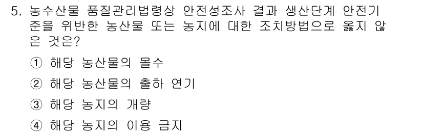 농산물품질관리사_1차 2017년 5번 - 농산물품질관리법상 안전성 조사는 농산물이나 농지의 안전성을 확보하기 위한... 에 관한 핵심 기출문제