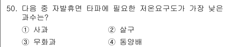 농산물품질관리사_1차 2017년 50번 - 정답이 '3'인 이유는 무화과가 타파에 필요한 저온 요구 조건이 가장 낮... 에 관한 핵심 기출문제