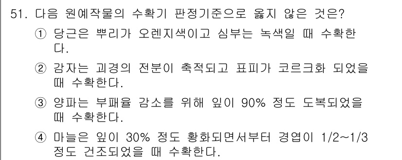 농산물품질관리사_1차 2017년 51번 - 정답 '1'은 당근의 수확 기준이 잘못된 설명이기 때문입니다. 당근은 일... 에 관한 핵심 기출문제