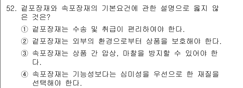농산물품질관리사_1차 2017년 52번 - 갈포장재와 속포장재의 기본 요건 중에서 4번이 옳지 않은 이유는, 기능성... 에 관한 핵심 기출문제