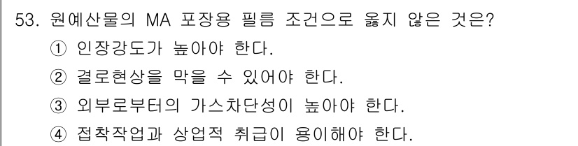 농산물품질관리사_1차 2017년 53번 - 정답이 '3'인 이유는 외부 로부터의 가스 차단성이 높은 것이 MA 포장... 에 관한 핵심 기출문제