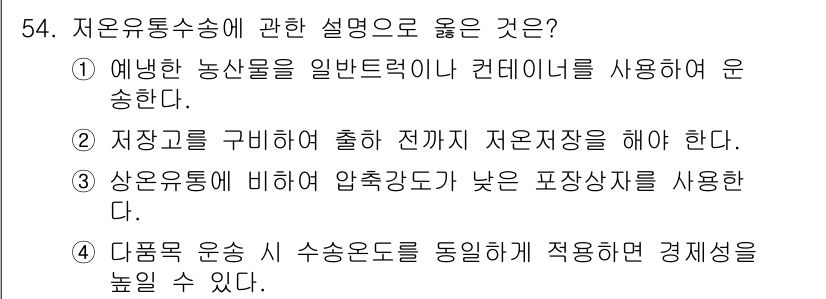 농산물품질관리사_1차 2017년 54번 - 저온 유통 수송은 신선한 농산물의 품질을 유지하기 위해 필수적인 과정입니... 에 관한 핵심 기출문제