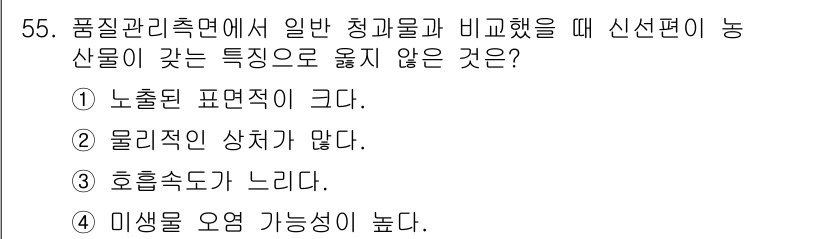 농산물품질관리사_1차 2017년 55번 - 농산물은 일반 청과물에 비해 노출된 표면적이 크고, 물리적인 상처가 발생... 에 관한 핵심 기출문제