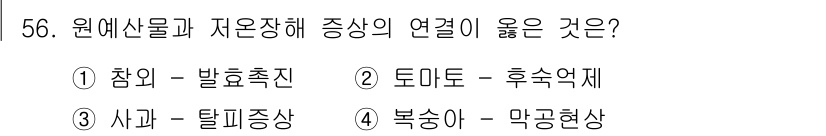 농산물품질관리사_1차 2017년 56번 - 정답은 '2'입니다. 토마토는 저온 상태에서 후숙이 잘 진행되는 농산물이... 에 관한 핵심 기출문제