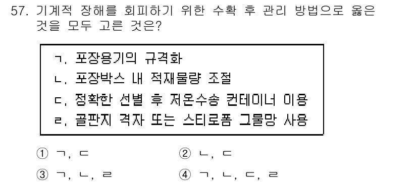 농산물품질관리사_1차 2017년 57번 - 기계적 장애를 회피하기 위한 수확 후 관리 방법으로는 포장용기의 규격화,... 에 관한 핵심 기출문제