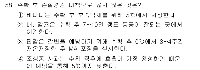 농산물품질관리사_1차 2017년 58번 - 정답인 '1'은 바나나가 수확 후 5℃에서 적정으로 저장되기 어렵기 때문... 에 관한 핵심 기출문제