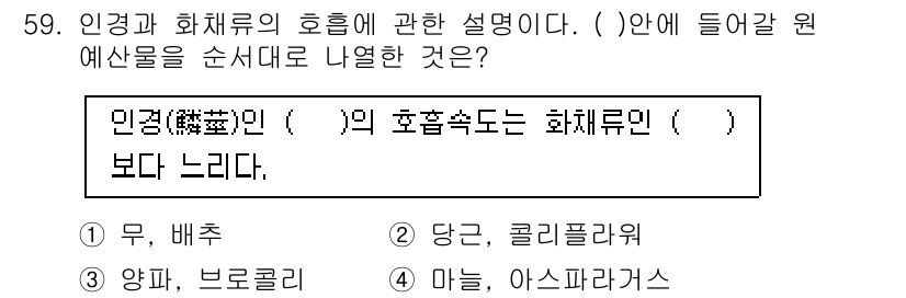 농산물품질관리사_1차 2017년 59번 - 정답 '3'은 인경(人敬)과 화채류(和菜類) 결과를 비교하는 맥락에서 적... 에 관한 핵심 기출문제