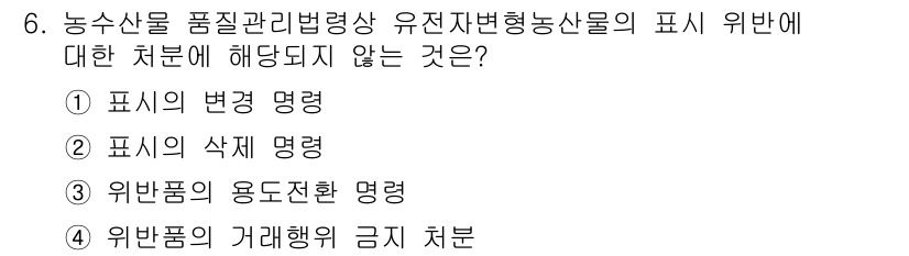 농산물품질관리사_1차 2017년 6번 - '위반품의 용도전환 명령'은 품질관리법 상의 처분에 해당되지 않습니다. ... 에 관한 핵심 기출문제